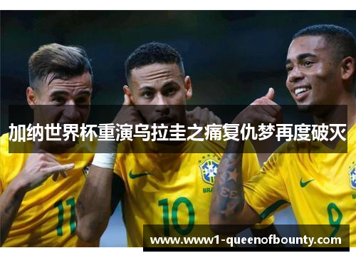 加纳世界杯重演乌拉圭之痛复仇梦再度破灭