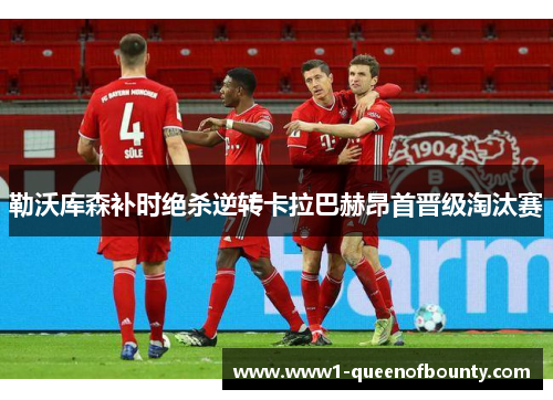 勒沃库森补时绝杀逆转卡拉巴赫昂首晋级淘汰赛