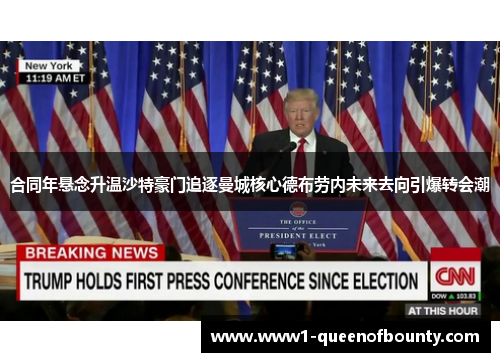 合同年悬念升温沙特豪门追逐曼城核心德布劳内未来去向引爆转会潮