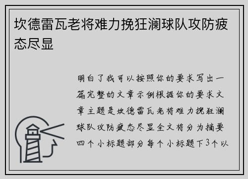 坎德雷瓦老将难力挽狂澜球队攻防疲态尽显 坎德雷瓦老将难力挽狂澜球队攻防疲态尽显