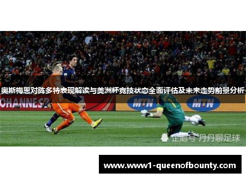 奥斯梅恩对阵多特表现解读与美洲杯竞技状态全面评估及未来走势前景分析 奥斯梅恩对阵多特表现解读与美洲杯竞技状态全面评估及未来走势前景分析