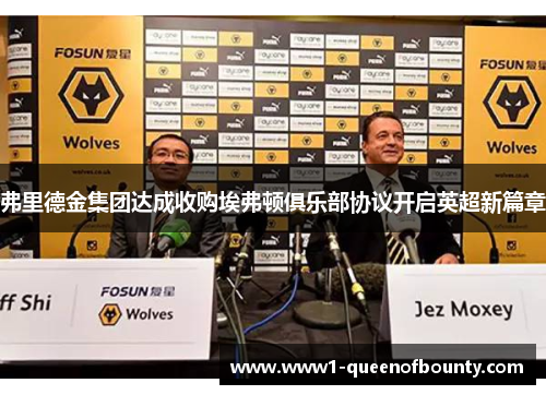 弗里德金集团达成收购埃弗顿俱乐部协议开启英超新篇章