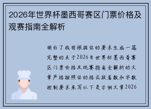 2026年世界杯墨西哥赛区门票价格及观赛指南全解析