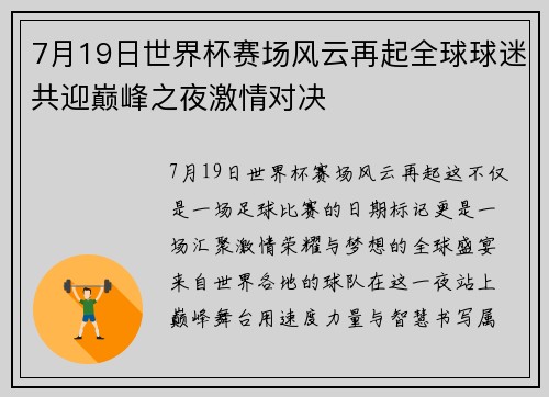 7月19日世界杯赛场风云再起全球球迷共迎巅峰之夜激情对决