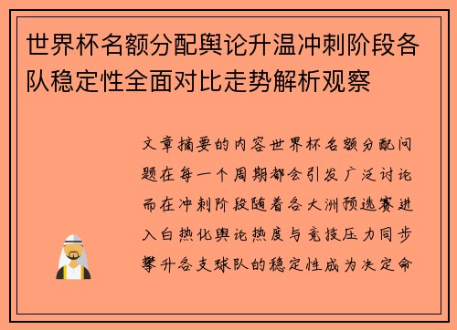 世界杯名额分配舆论升温冲刺阶段各队稳定性全面对比走势解析观察