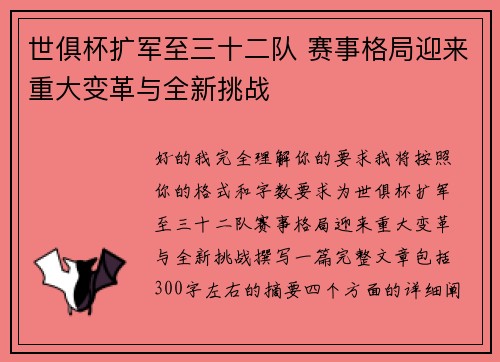 世俱杯扩军至三十二队 赛事格局迎来重大变革与全新挑战