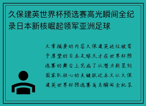久保建英世界杯预选赛高光瞬间全纪录日本新核崛起领军亚洲足球
