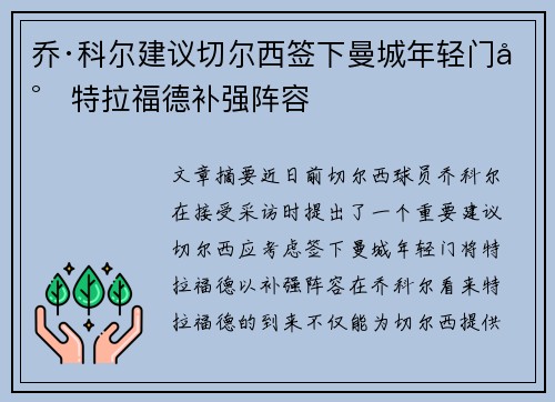 乔·科尔建议切尔西签下曼城年轻门将特拉福德补强阵容