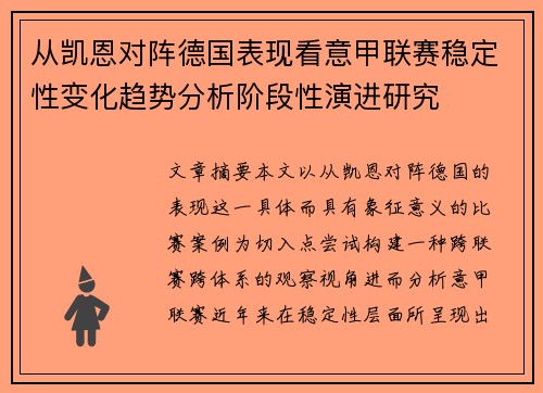 从凯恩对阵德国表现看意甲联赛稳定性变化趋势分析阶段性演进研究
