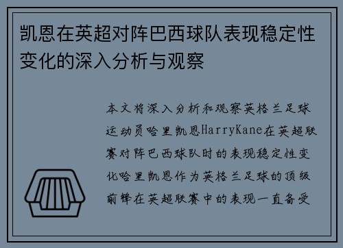 凯恩在英超对阵巴西球队表现稳定性变化的深入分析与观察 凯恩在英超对阵巴西球队表现稳定性变化的深入分析与观察
