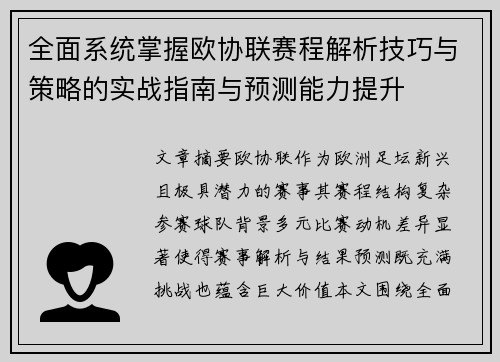 全面系统掌握欧协联赛程解析技巧与策略的实战指南与预测能力提升 全面系统掌握欧协联赛程解析技巧与策略的实战指南与预测能力提升