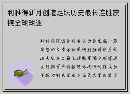 利雅得新月创造足坛历史最长连胜震撼全球球迷