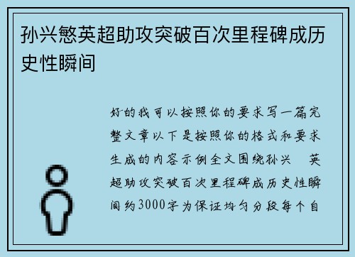 孙兴慜英超助攻突破百次里程碑成历史性瞬间