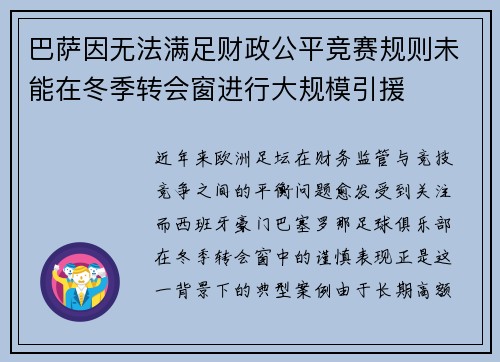 巴萨因无法满足财政公平竞赛规则未能在冬季转会窗进行大规模引援