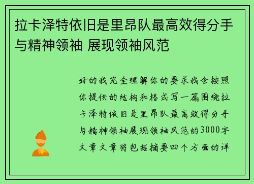 拉卡泽特依旧是里昂队最高效得分手与精神领袖 展现领袖风范