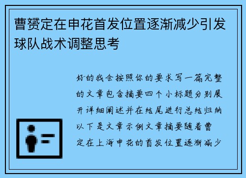 曹赟定在申花首发位置逐渐减少引发球队战术调整思考