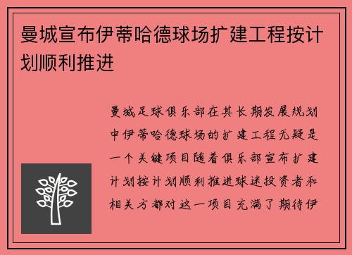 曼城宣布伊蒂哈德球场扩建工程按计划顺利推进 曼城宣布伊蒂哈德球场扩建工程按计划顺利推进