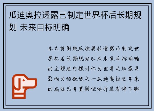 瓜迪奥拉透露已制定世界杯后长期规划 未来目标明确 瓜迪奥拉透露已制定世界杯后长期规划 未来目标明确