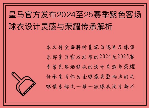 皇马官方发布2024至25赛季紫色客场球衣设计灵感与荣耀传承解析 皇马官方发布2024至25赛季紫色客场球衣设计灵感与荣耀传承解析