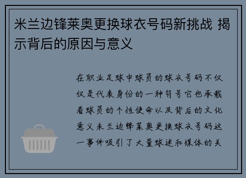 米兰边锋莱奥更换球衣号码新挑战 揭示背后的原因与意义 米兰边锋莱奥更换球衣号码新挑战 揭示背后的原因与意义