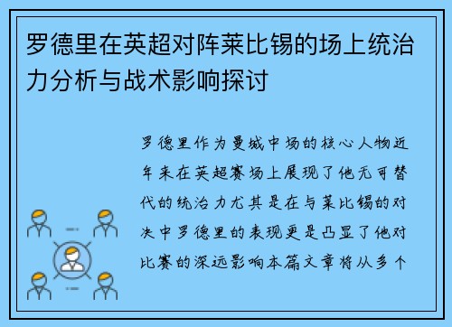罗德里在英超对阵莱比锡的场上统治力分析与战术影响探讨