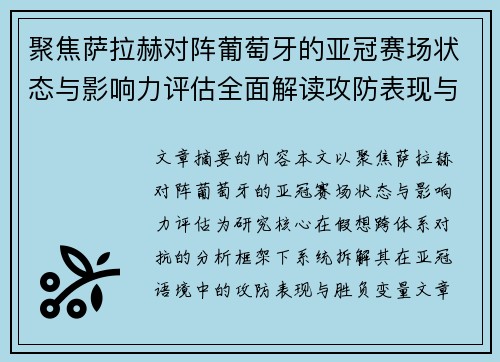 聚焦萨拉赫对阵葡萄牙的亚冠赛场状态与影响力评估全面解读攻防表现与胜负变量