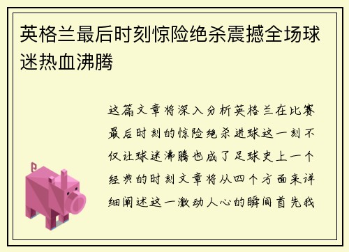 英格兰最后时刻惊险绝杀震撼全场球迷热血沸腾