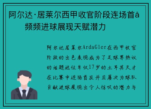 阿尔达·居莱尔西甲收官阶段连场首发频频进球展现天赋潜力 阿尔达·居莱尔西甲收官阶段连场首发频频进球展现天赋潜力