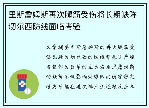 里斯詹姆斯再次腿筋受伤将长期缺阵切尔西防线面临考验 里斯詹姆斯再次腿筋受伤将长期缺阵切尔西防线面临考验