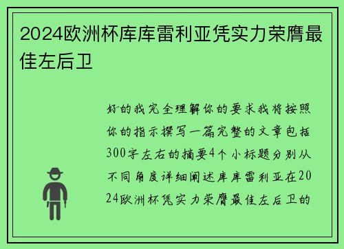 2024欧洲杯库库雷利亚凭实力荣膺最佳左后卫 2024欧洲杯库库雷利亚凭实力荣膺最佳左后卫