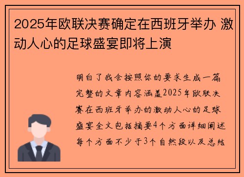 2025年欧联决赛确定在西班牙举办 激动人心的足球盛宴即将上演 2025年欧联决赛确定在西班牙举办 激动人心的足球盛宴即将上演