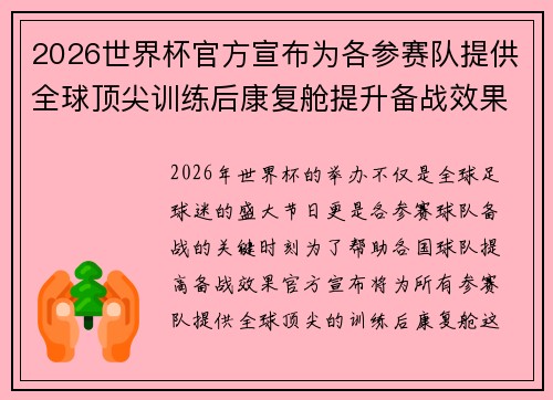 2026世界杯官方宣布为各参赛队提供全球顶尖训练后康复舱提升备战效果 2026世界杯官方宣布为各参赛队提供全球顶尖训练后康复舱提升备战效果