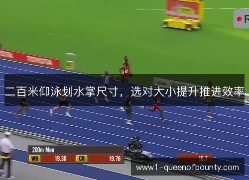 二百米仰泳划水掌尺寸,选对大小提升推进效率 二百米仰泳划水掌尺寸,选对大小提升推进效率