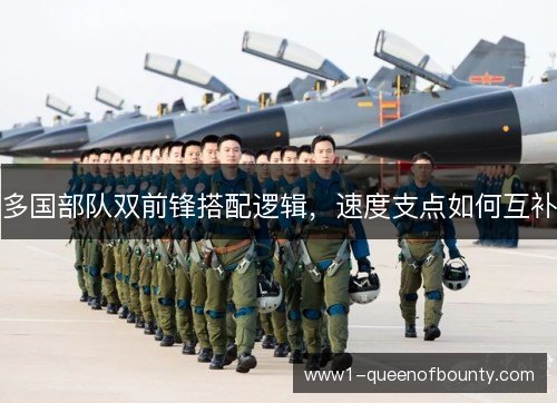 多国部队双前锋搭配逻辑,速度支点如何互补 多国部队双前锋搭配逻辑,速度支点如何互补