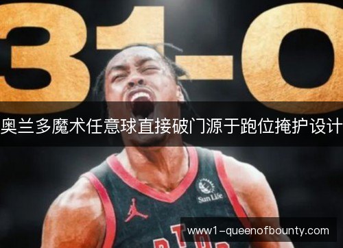 奥兰多魔术任意球直接破门源于跑位掩护设计